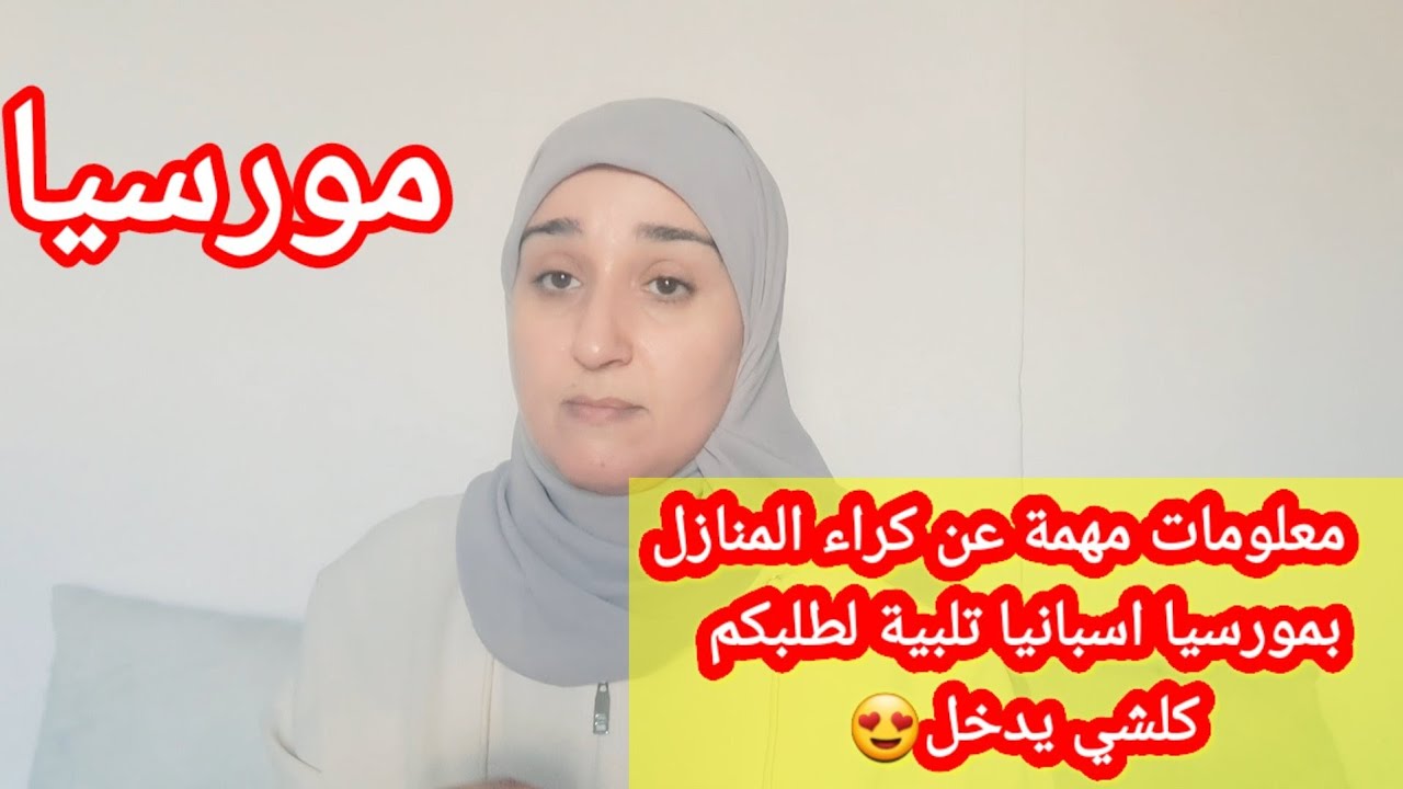 # اتمنة الكراء في اسبانيا#مورسيا#العيش المشترك