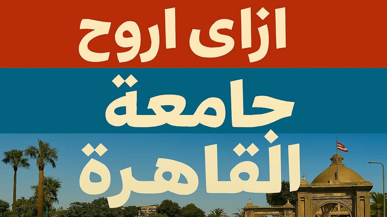 ازاي اروح جامعة القاهرة؟