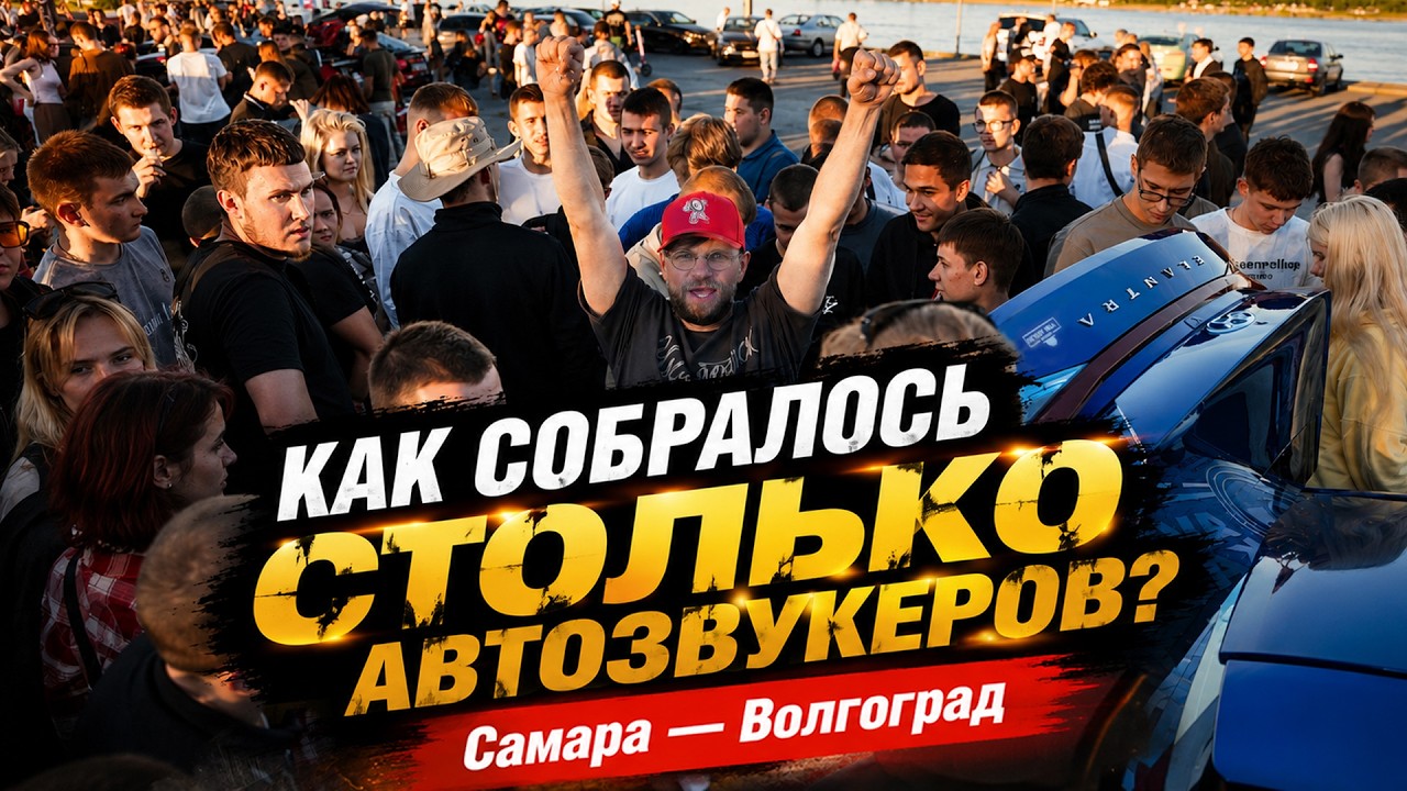 Автокаста раскачала Самару и Волгоград! Вторая серия автотура по городам России.