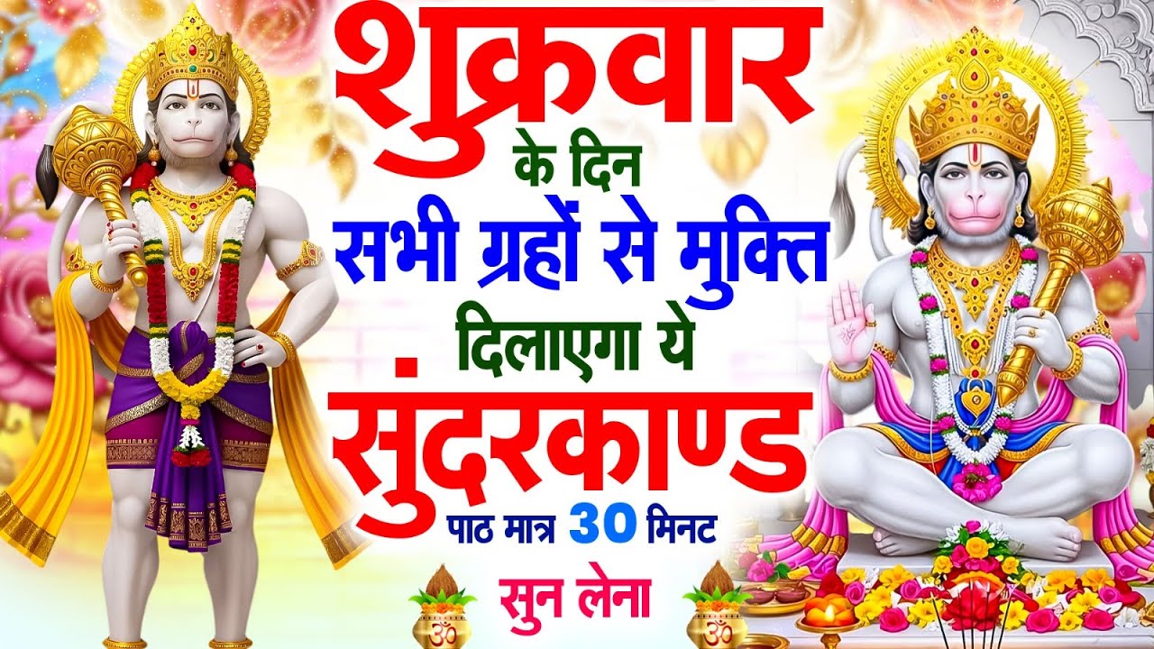 शुक्रवार के दिन सभी ग्रहों से मुक्ति दिलाएगा ये #सुंदरकाण्ड पाठ मात्र 30 मिनट सुन लेना ~ #sundarkand