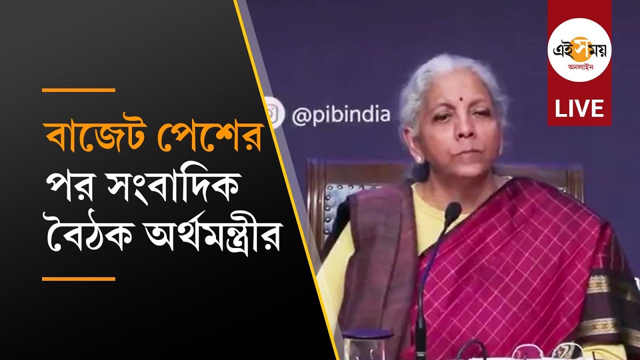 NIRMALA SITARAMAN PC: বাজেট পরবর্তী সংবাদিক সম্মেলনে কেন্দ্রীয় অর্থমন্ত্রী নির্মলা সীতারামন