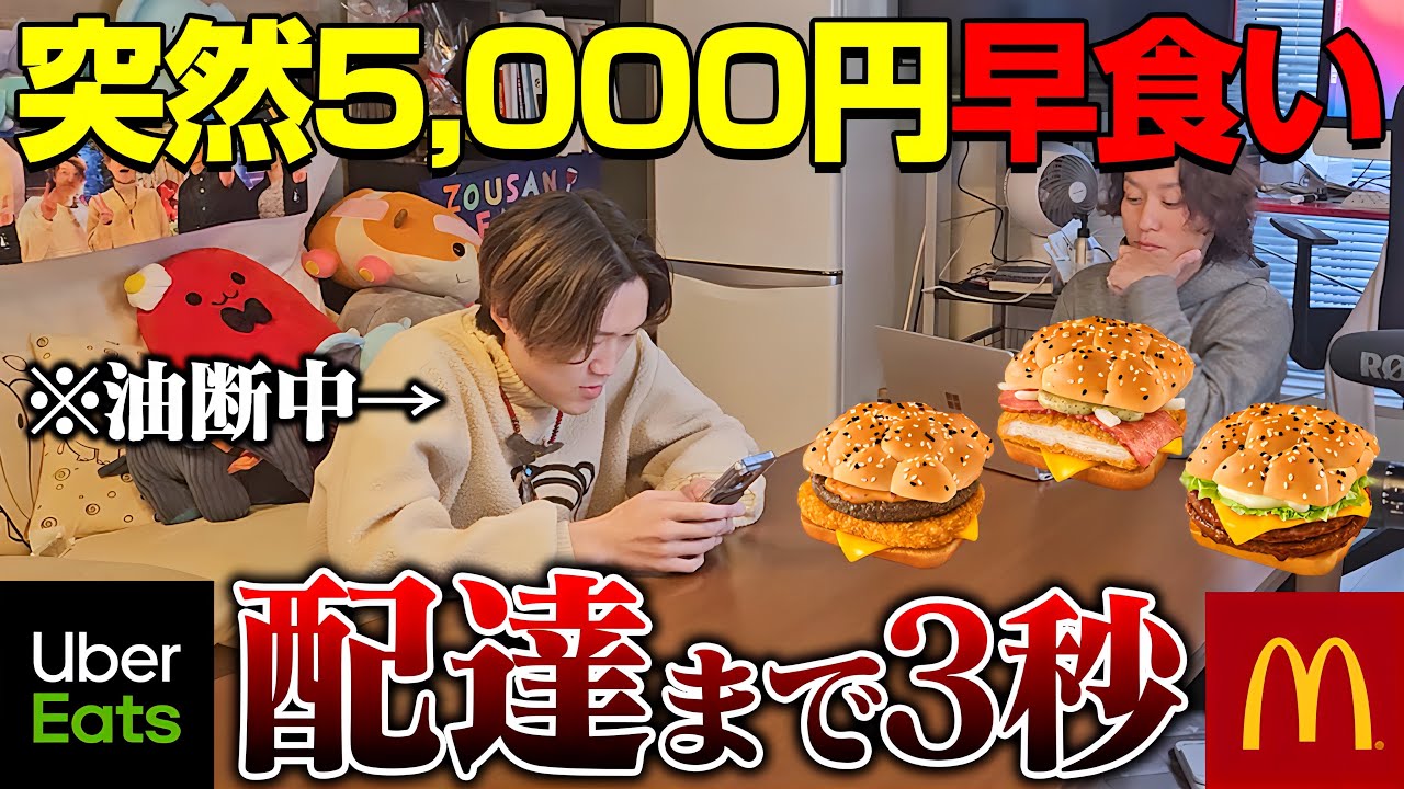 【大食いドッキリ】嘘企画を信じた大食い男は、いきなりUberが届いたら食べ切れるのか！？【ぞうさんパクパク】