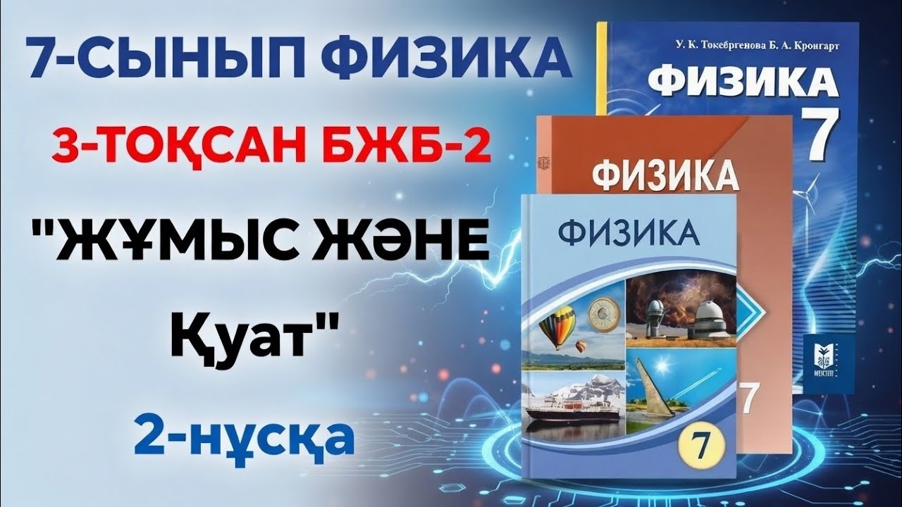 7-СЫНЫП ФИЗИКА 3-ТОҚСАН БЖБ 2 | ЖҰМЫС ЖӘНЕ ҚУАТ 