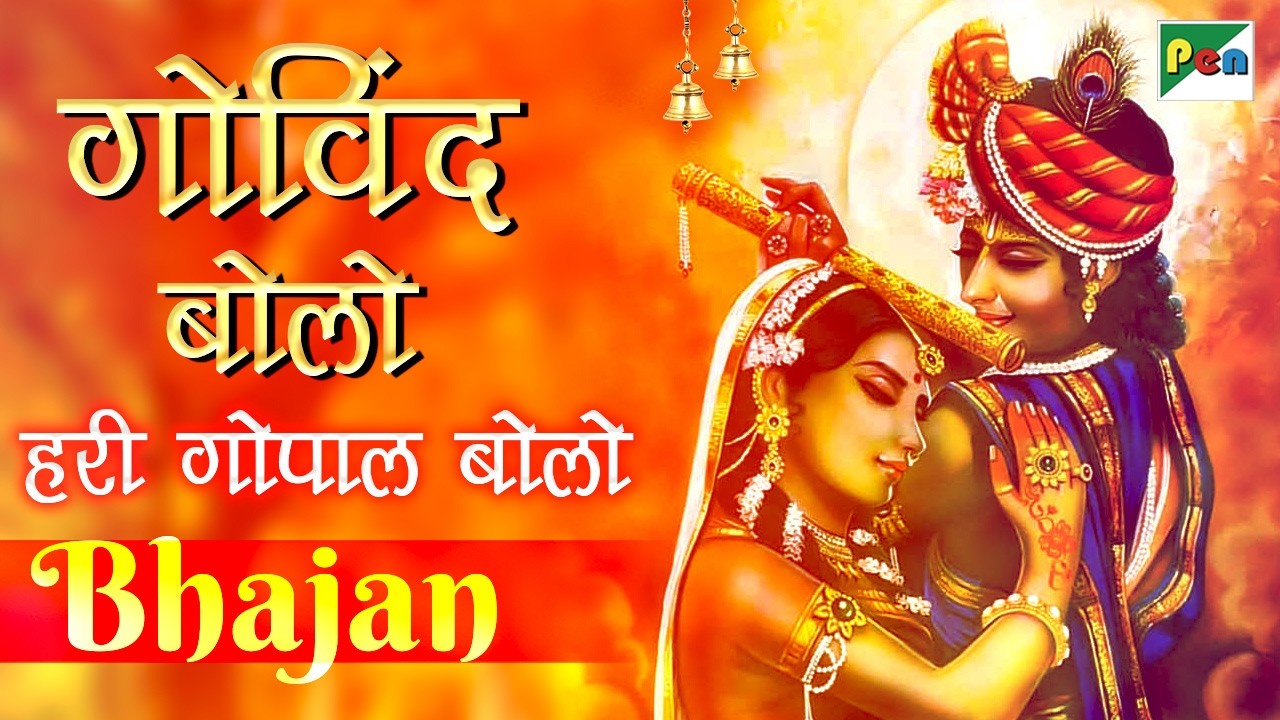 गोविन्द बोलो हरी गोपाल बोलो | Govind Bolo Hari Gopal Bolo | Shri Krishna Bhajan | Pen Bhakti