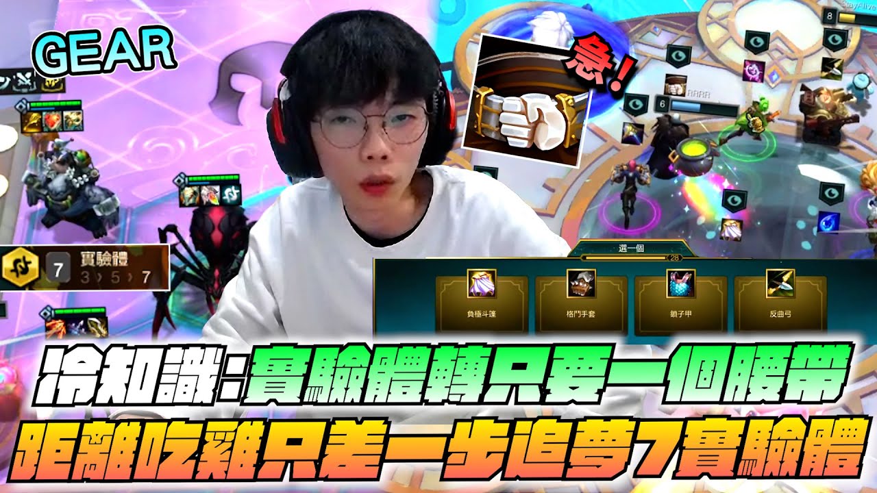 Gear | 給我一條腰帶就好！追夢陣容七實驗體100%加成？玻璃大砲圖奇射出一條血路！