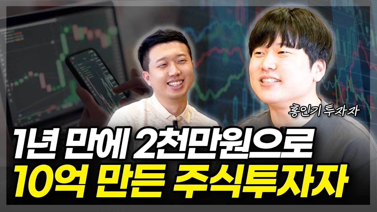 1년 만에 2천만원으로 10억 만든 주식투자자(ft. 홍인기 투자자 1)