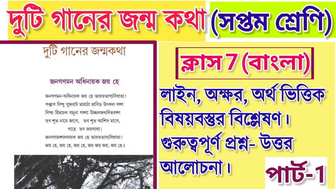 দুটি গানের জন্মকথা | class 7 bengali duti ganer jonmo kotha