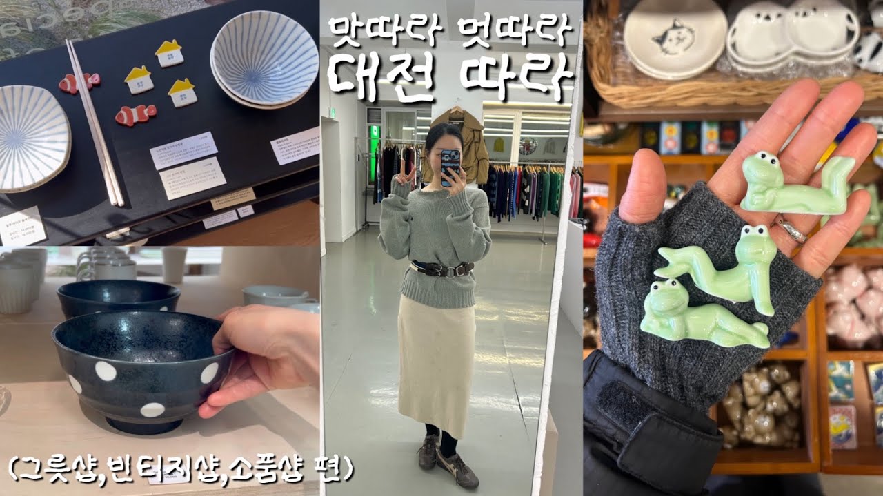 vlog 16) 노잼도시 대전은 이제 옛말 • 오래 머물고 싶었던 감각적인 대전 소품샵, 빈티지샵, 소품샵 편