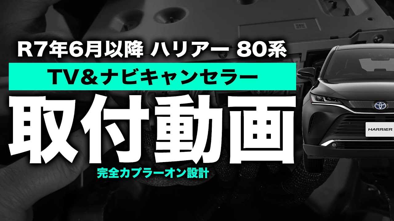 令和7年6月以降 トヨタ 80系 ハリアー 対応 TV＆ナビキャンセラー 取付動画