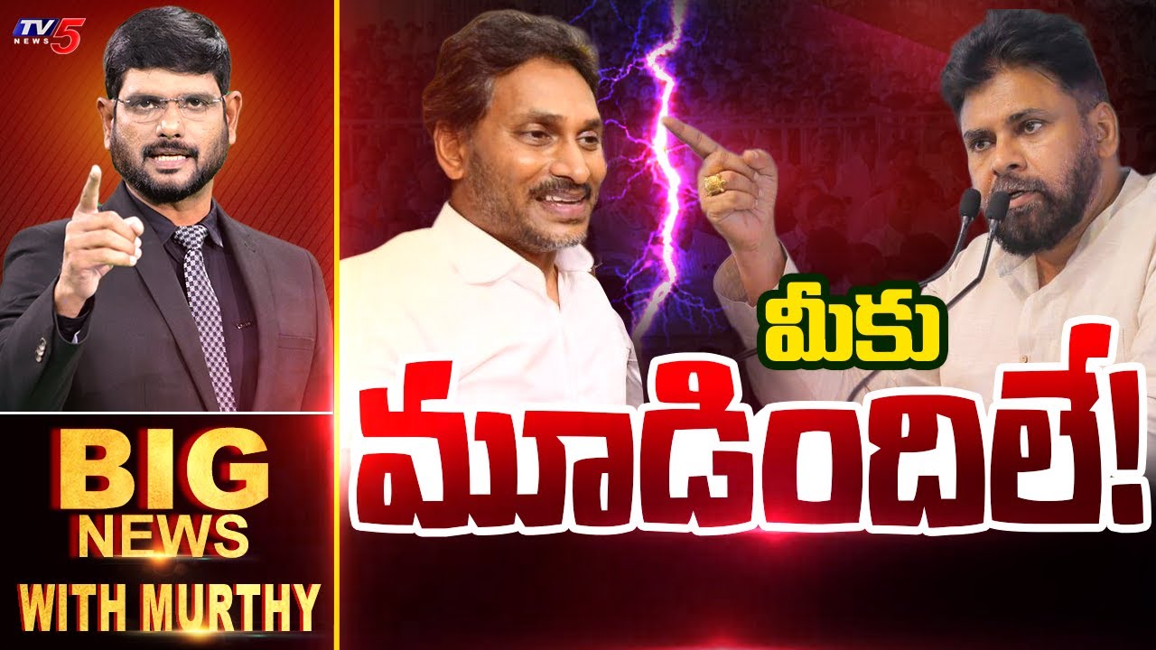 మీకు మూడిందిలే!  Big News Debate with Murthy | Pawan Kalyan Warns YSRCP | AP News | TV5 News