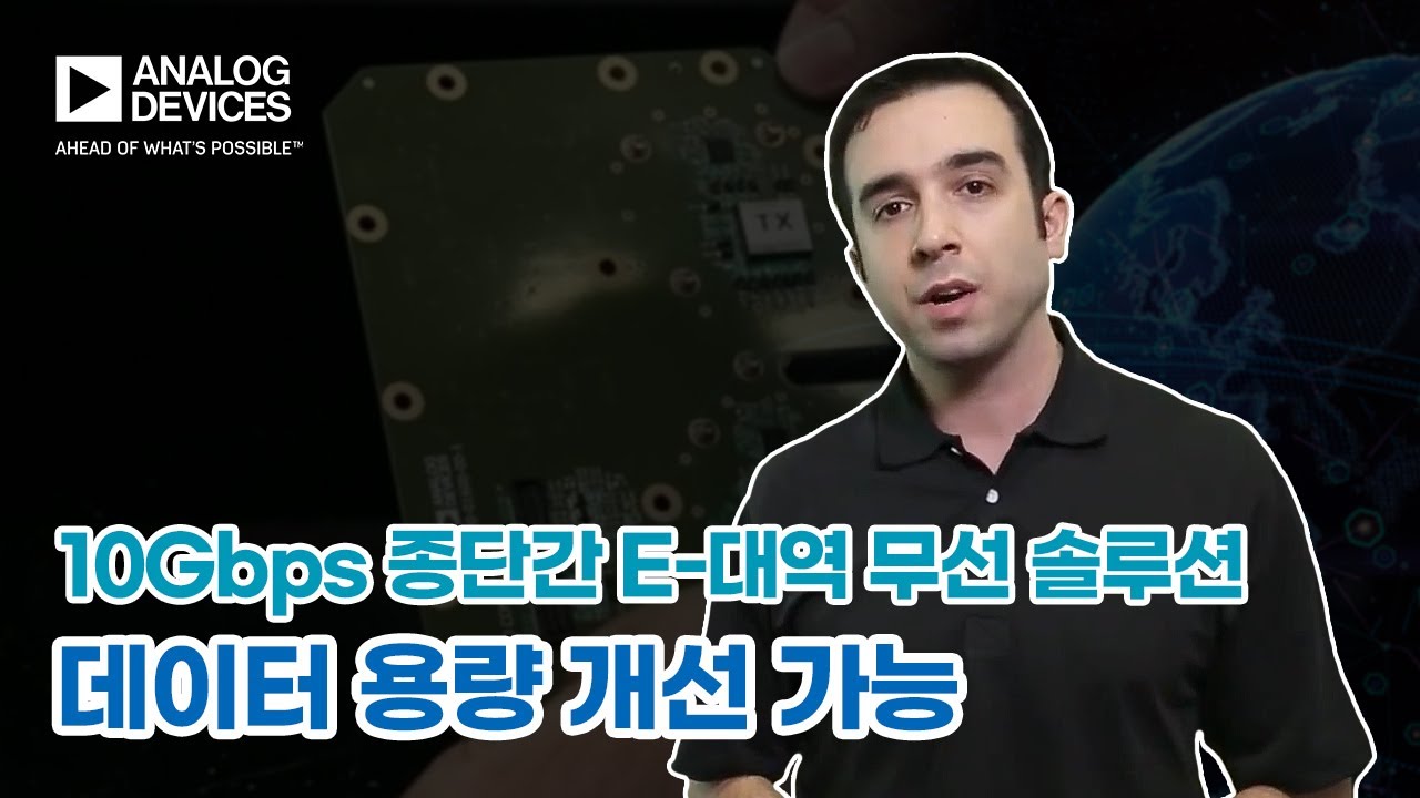 10Gbps 종단간 E-대역 무선 솔루션 - 데이터 용량 개선 가능