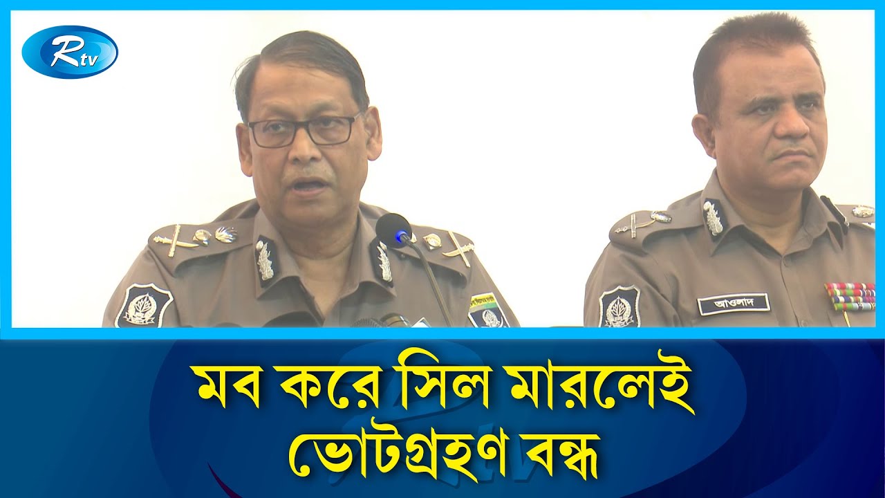 ২৪ হাজার ঝুঁকিপূর্ণ কেন্দ্রে থাকবে বডি ওর্ন ক্যামেরা ও ড্রোন নজরদারি | Election Security | Rtv News
