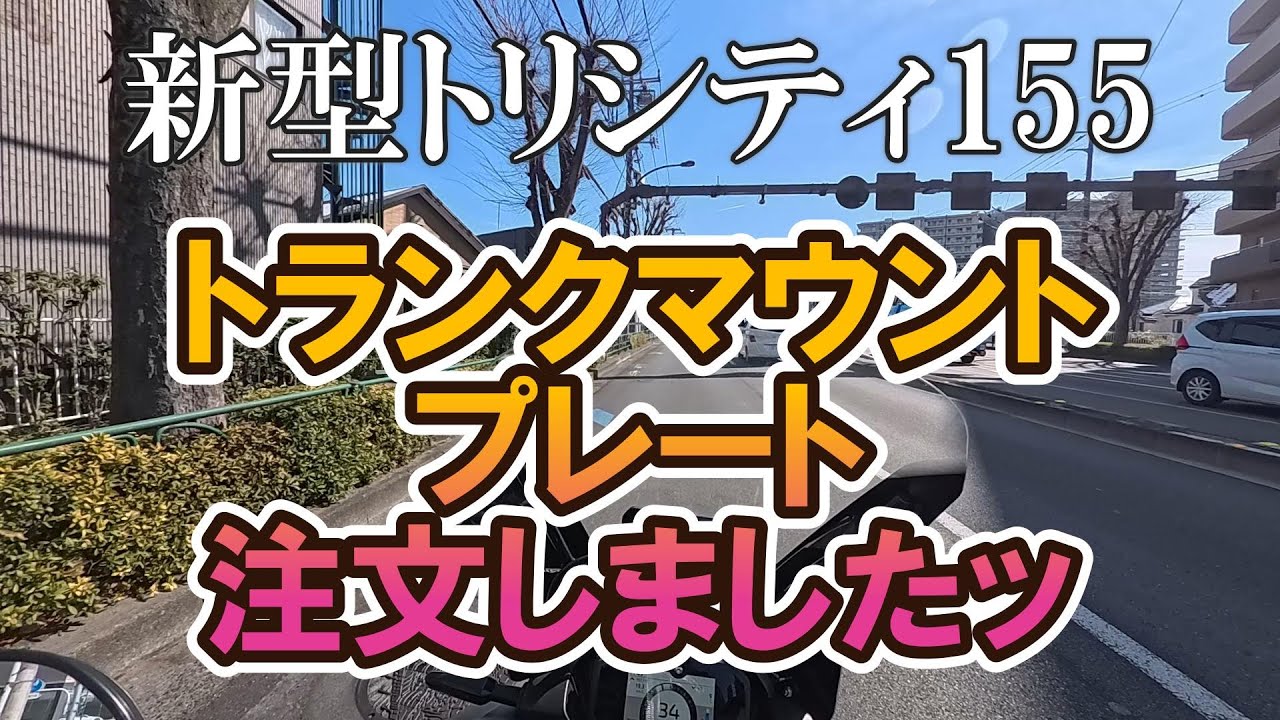 【在庫復活】ワイズギア トランクマウントプレートをついに注文｜新型トリシティ155