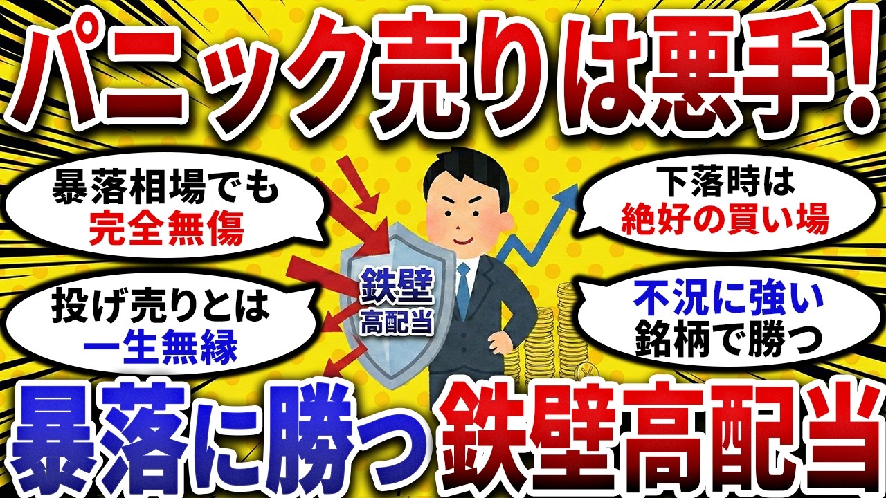 【2ch お金スレ 】暴落時のパニック売りは一番の悪手!下落相場に勝つ鉄壁の 高配当株 を挙げてけ!!【 2ch 有益スレ 】