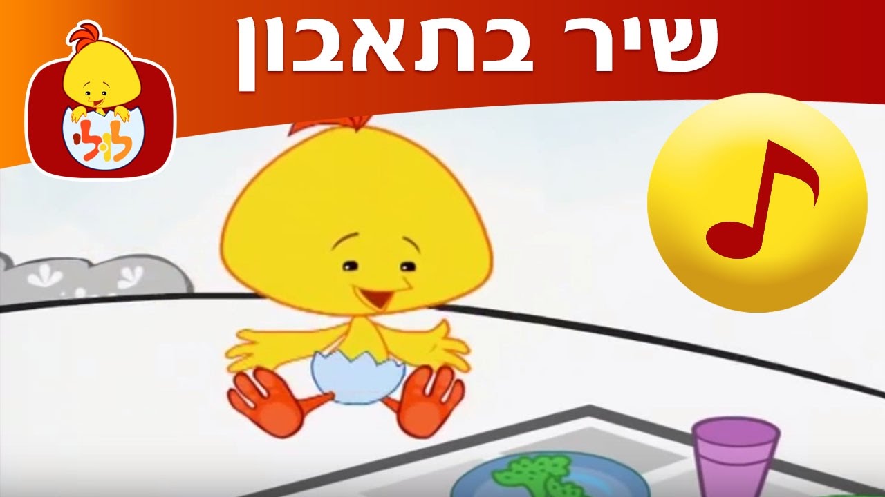 דברים שלולי אוהב: שיר בתיאבון - ערוץ לולי