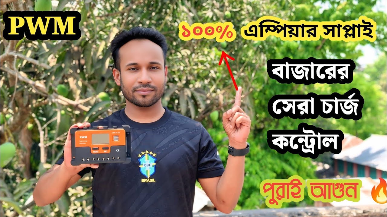 ১০০% অ্যাম্পিয়ার সাপ্লাই করে PWM চার্জ কন্ট্রোলার | রিয়েল লাইফ টেস্টিং ও ফলাফল