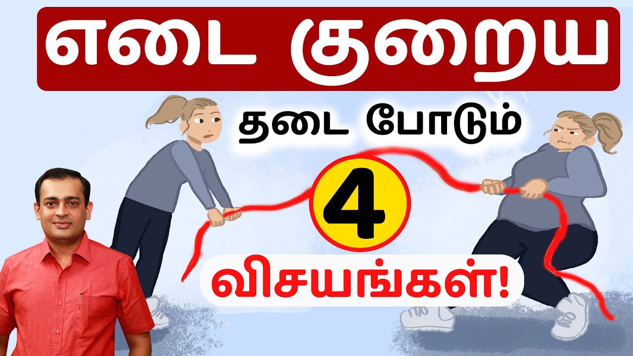 4 вещи, которые мешают вам похудеть | Доктор Сивапракаш