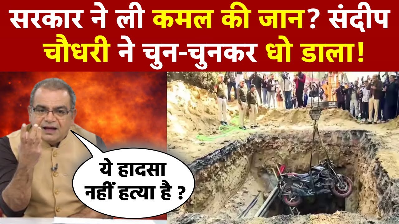 Sandeep Chaudhary: सरकार ने ली कमल की जान? संदीप चौधरी ने चुन-चुनकर धो डाला!