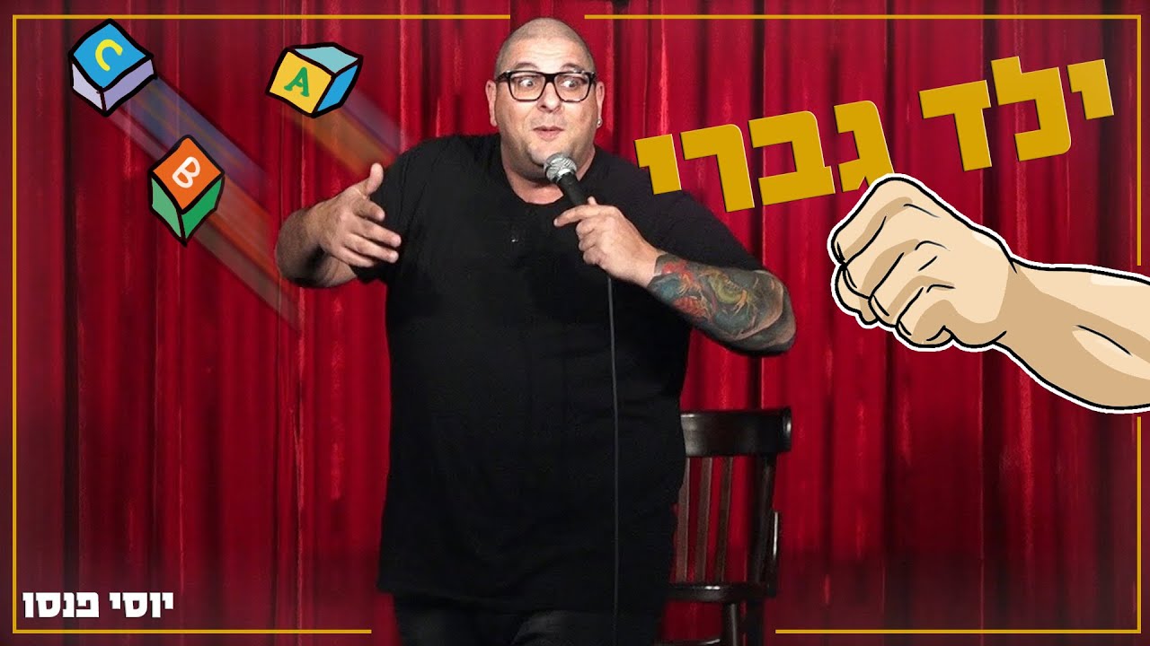 יוסי פנסו - ילד גברי