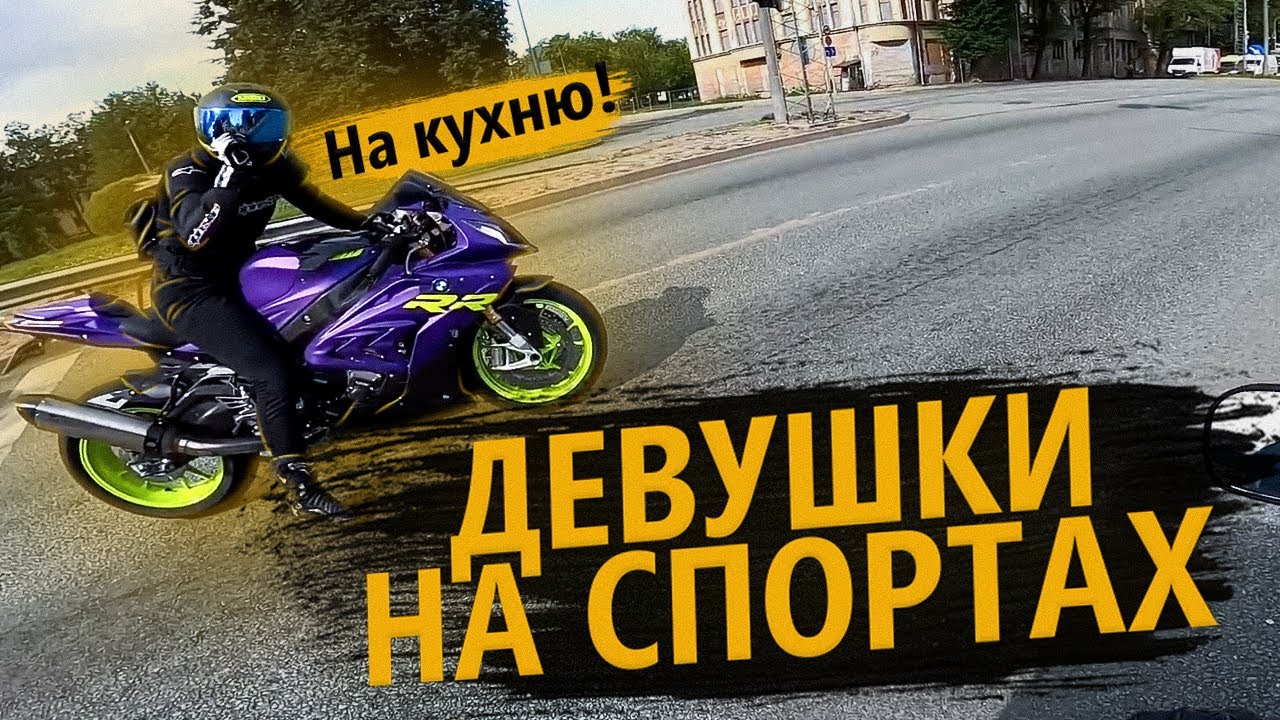Мото девушки на спортбайках? НА КУХНЮ!