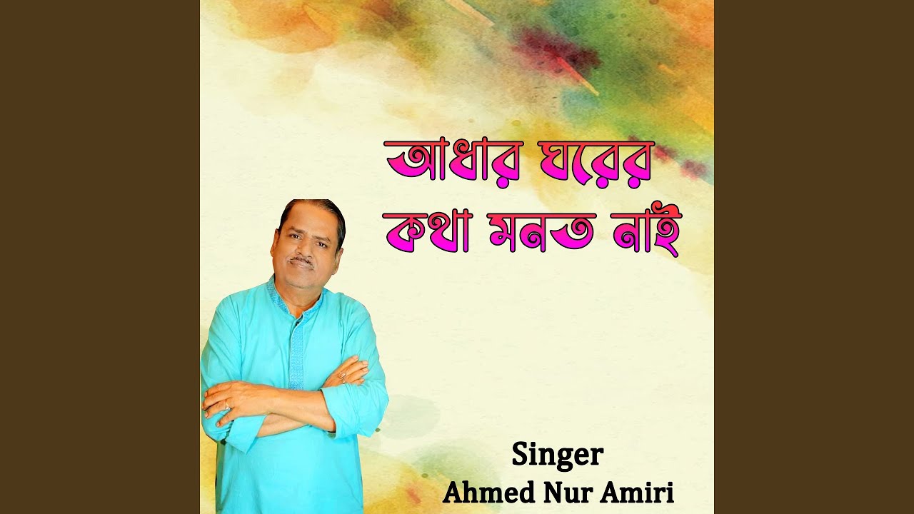 আধার ঘরের কথা মনত নাই