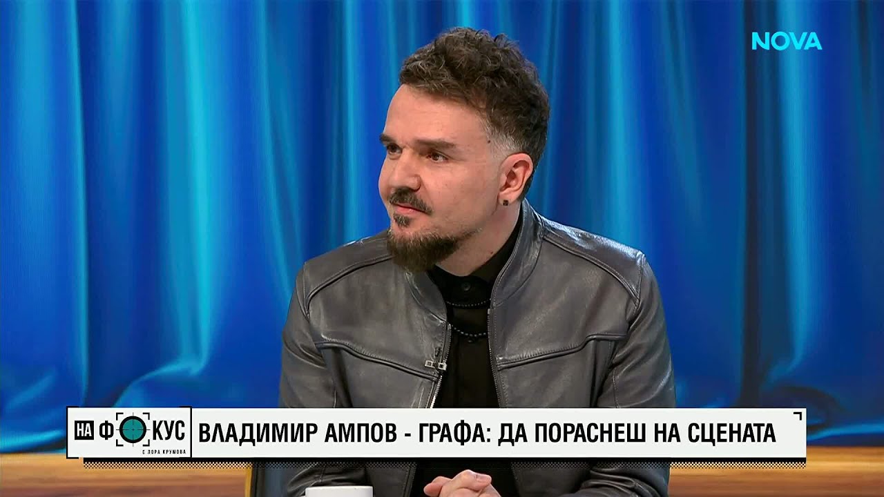 Владимир Ампов-Графа: Да пораснеш на сцената | 15 мар. 2026
