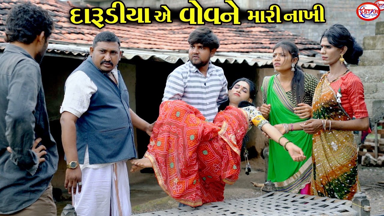 દારુડિયાએ વોવને મારી નાખી ।|  દારૂડિયાનો ત્રાસ । । Kinjal Emotional Video || Star Gujarati Studio