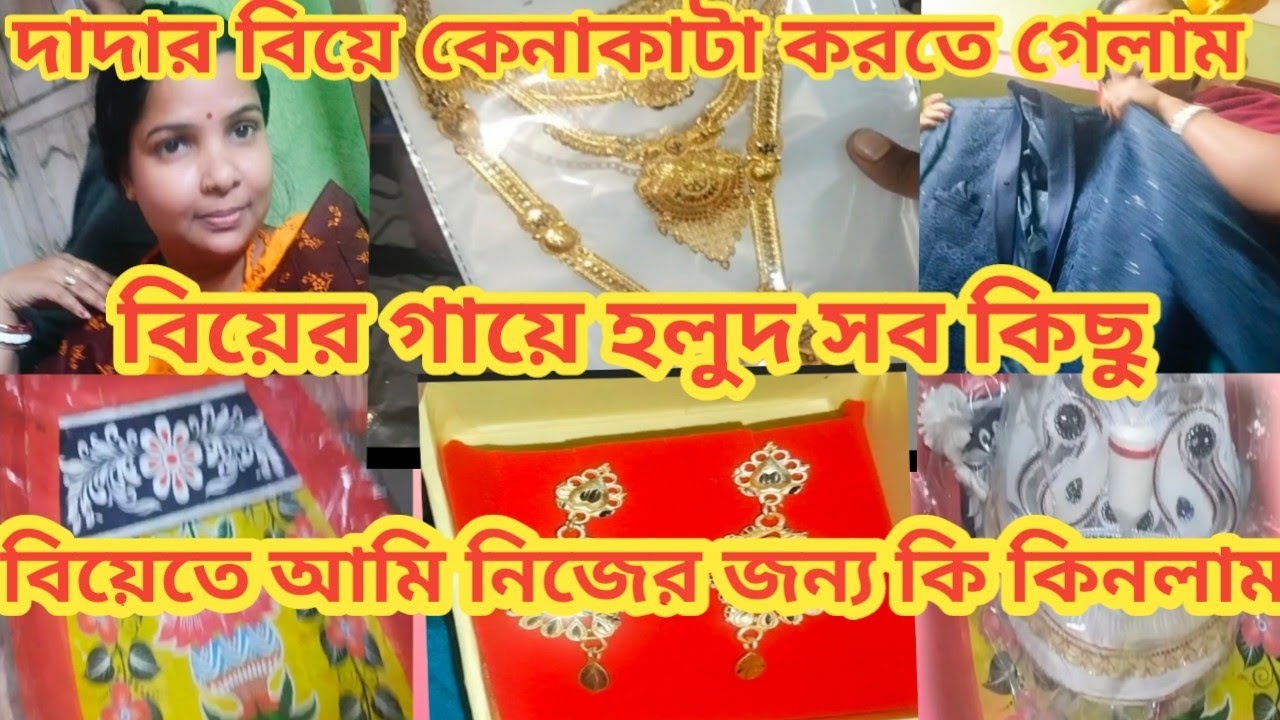 দাদার বিয়ে কেনাকাটা করতে গেলাম বাড়ির সবাই # গায়ে হলুদ বৌমনি কে কি কি দিলাম # biya vlog 