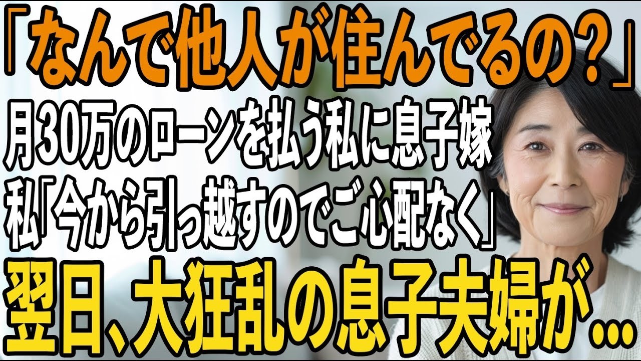 毎月30万の生活費払い続けている私に息子「施設入所の手続き完了」息子嫁「さっさと出ていけ」私「はーい（覚悟しとけよ）」→1ヶ月後、半狂乱の息子夫婦から鬼電が【シニアライフ】【60代以上の方へ】