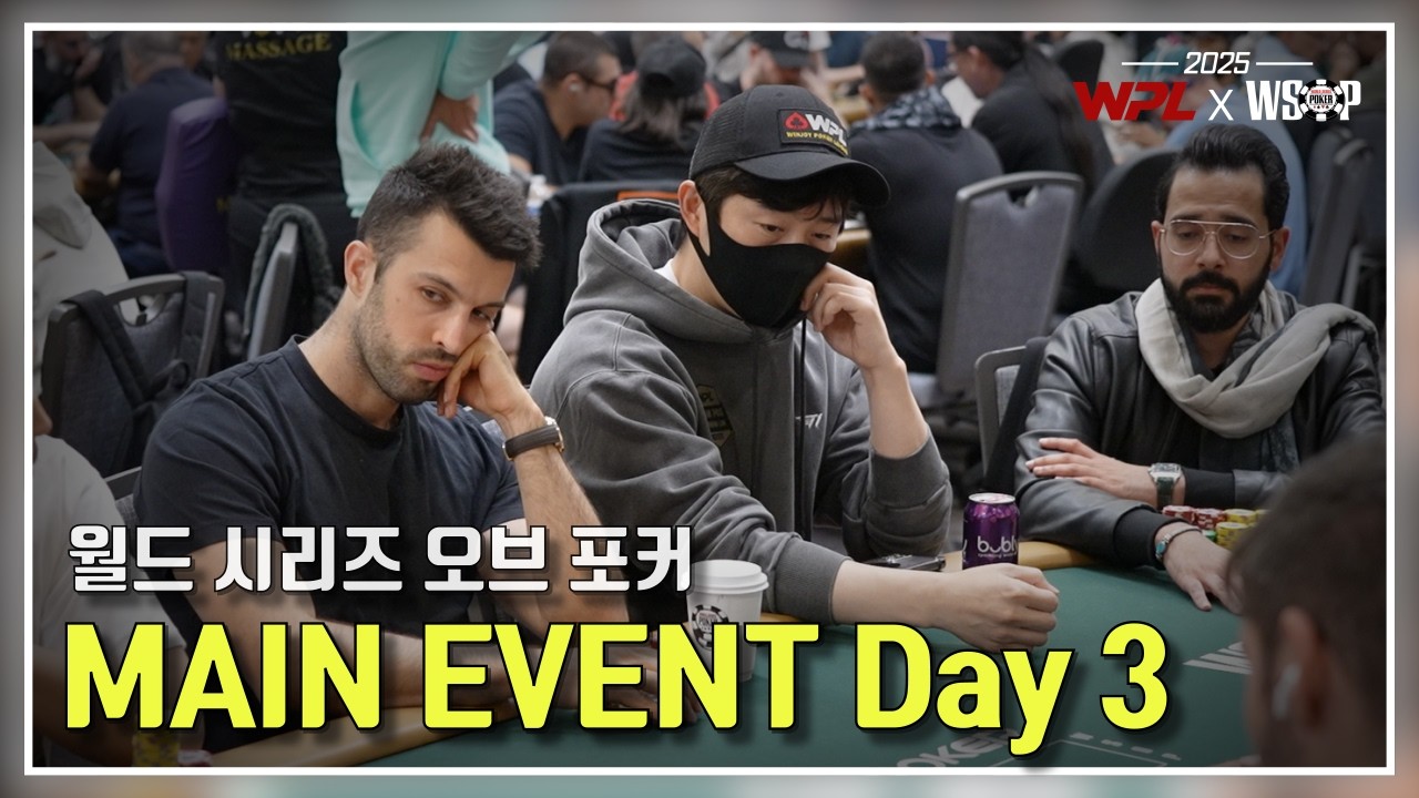 여기까지 어떻게 올라왔는데... | 25년 6월 WSOP 11화