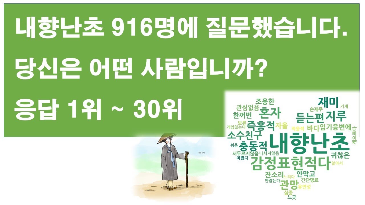 내향난초 기질 916명에게 질문했습니다.