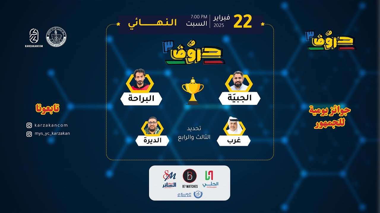 مسابقة حروف - كرزكان | النسخة الثالثة 2025 | النهائي