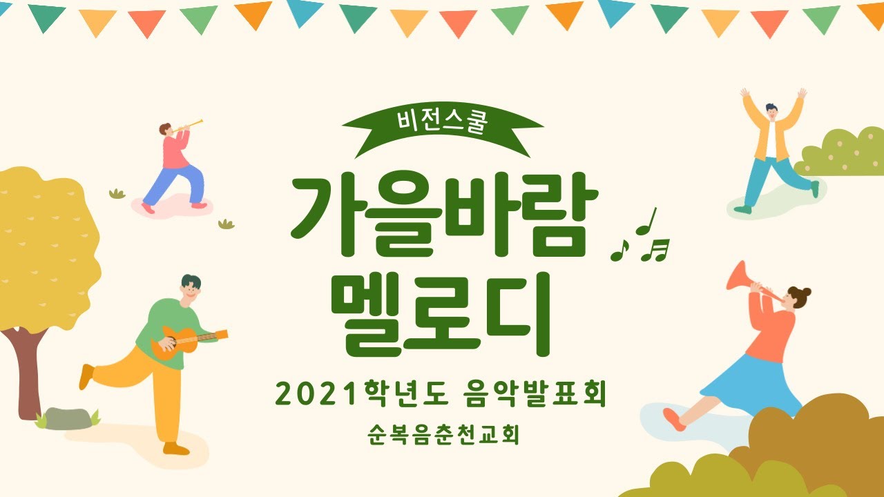 순복음춘천교회ㅣ비전스쿨 음악발표회