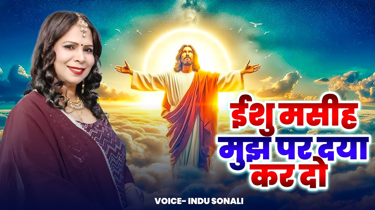 Christmas Special | ईशु मसीह मुझ पर दया कर दो | Indu Sonali | Gopi Bhakti | Yeshu Masih Song | 2025