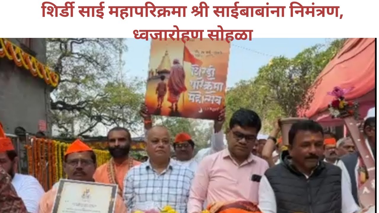 शिर्डी साई महापरिक्रमा श्री साईबाबांना निमंत्रण, ध्वजारोहण सोहळा|#mahaparikrama#shirdisaibaba