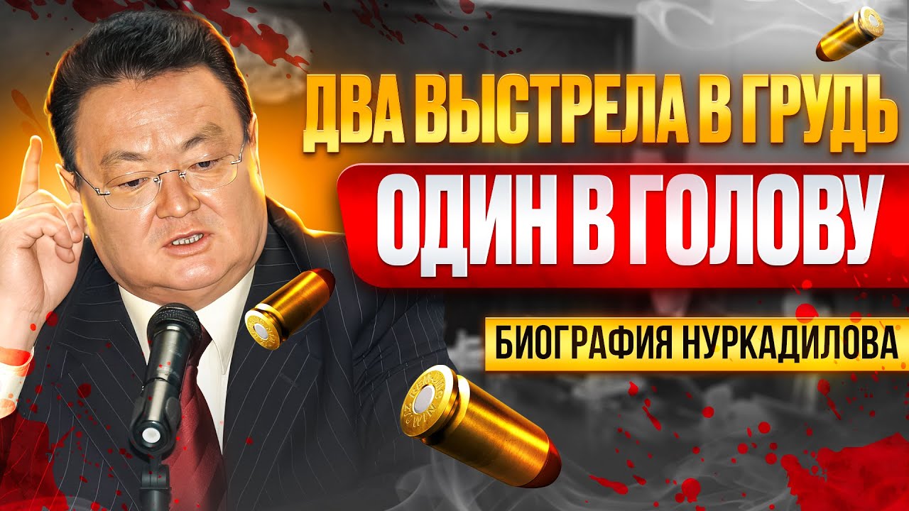 Заманбек Нуркадилов: конфликт с Назарбаевым и политический путь