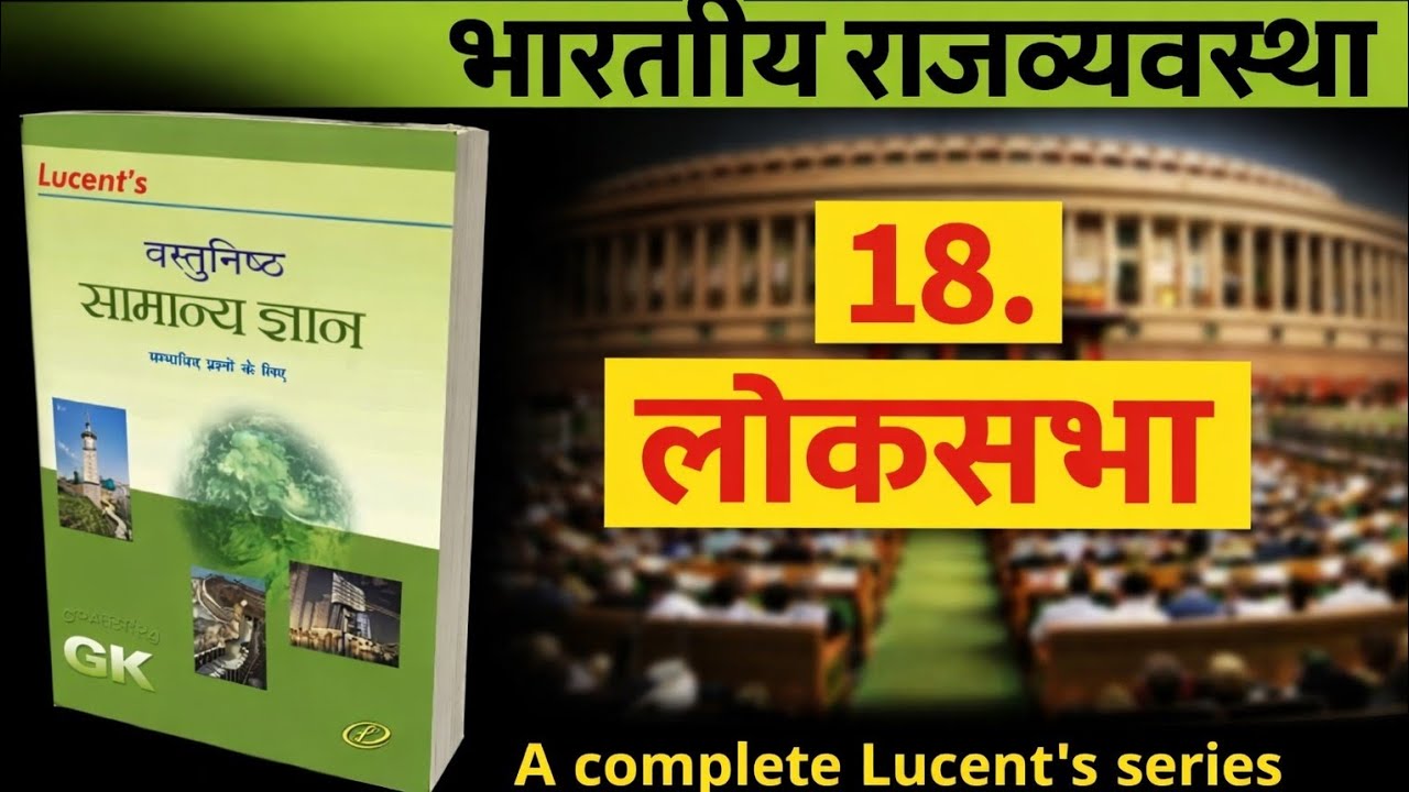 लोकसभा। Class -18। Lucent's objective सामान्य ज्ञान।🇮🇳 लोकसभा – पूरी जानकारी (Hindi)।