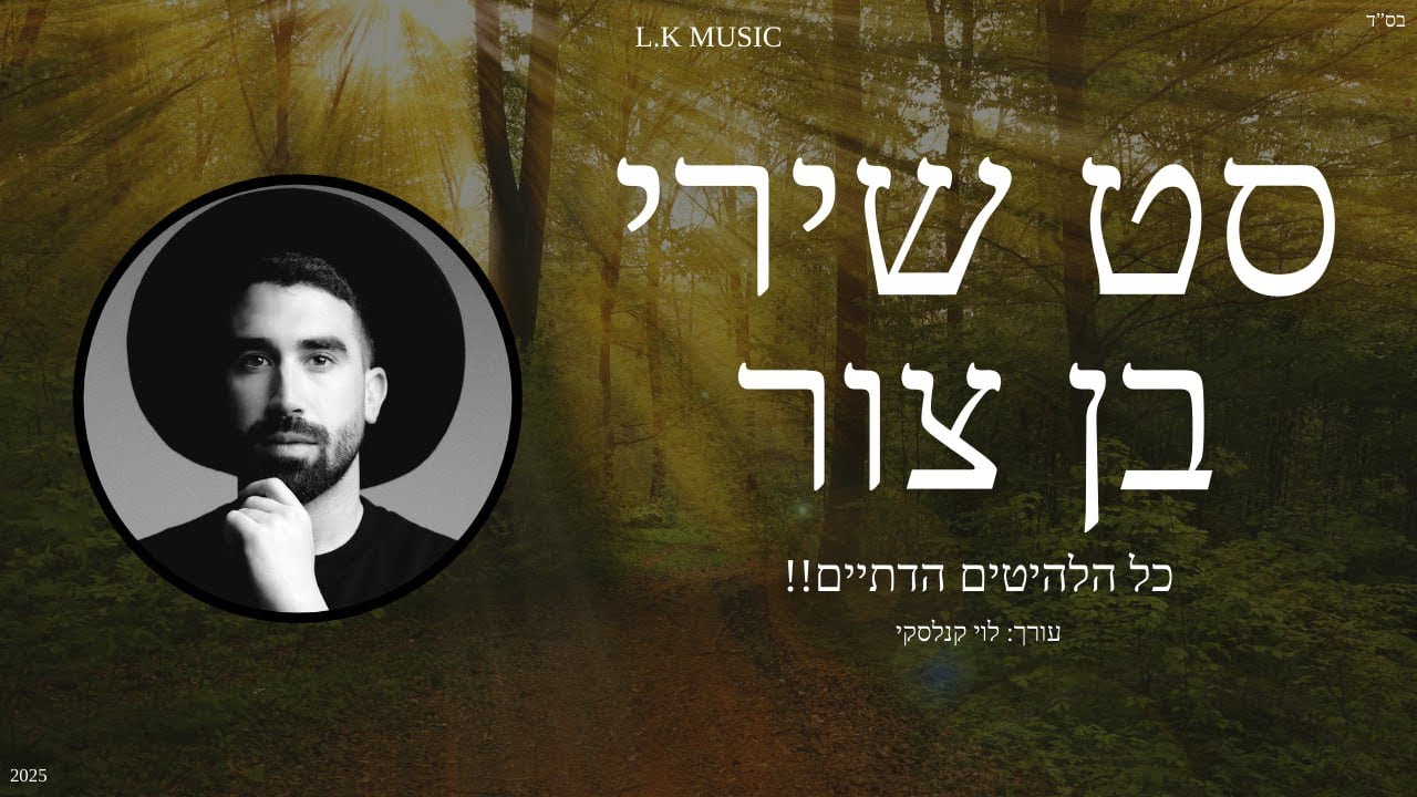 סט שירי בן צור - A mix of Ben Tzur songs