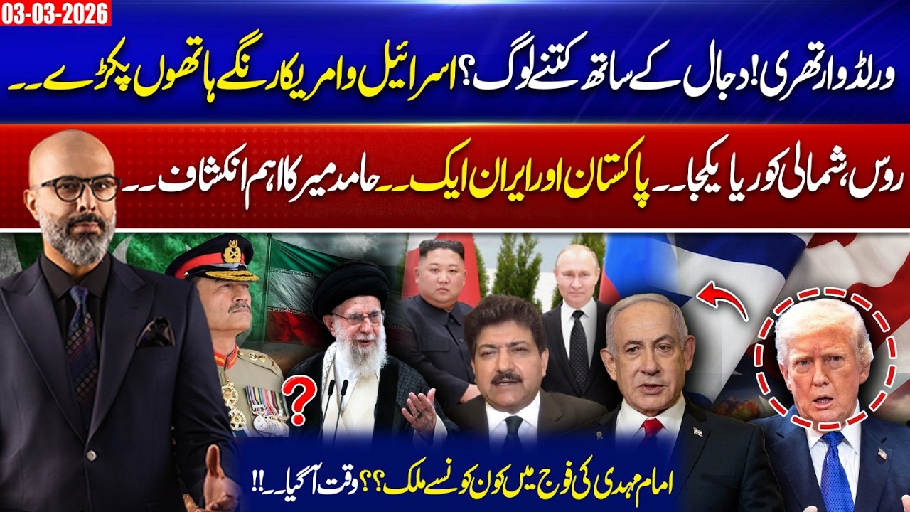 Pakistan and Iran Together? | Russia & North Korea Unite | Shocking Geopolitical Claims | 03 Mar 26