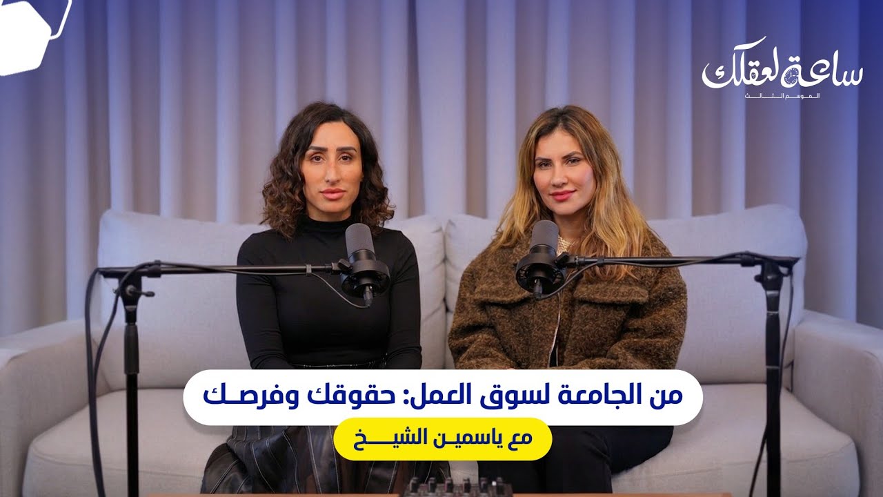بودكاست ساعة لعقلك الموسم التالت ||من الجامعة لسوق العمل: حقوقك وفرصك مع ياسمين الشيخ 