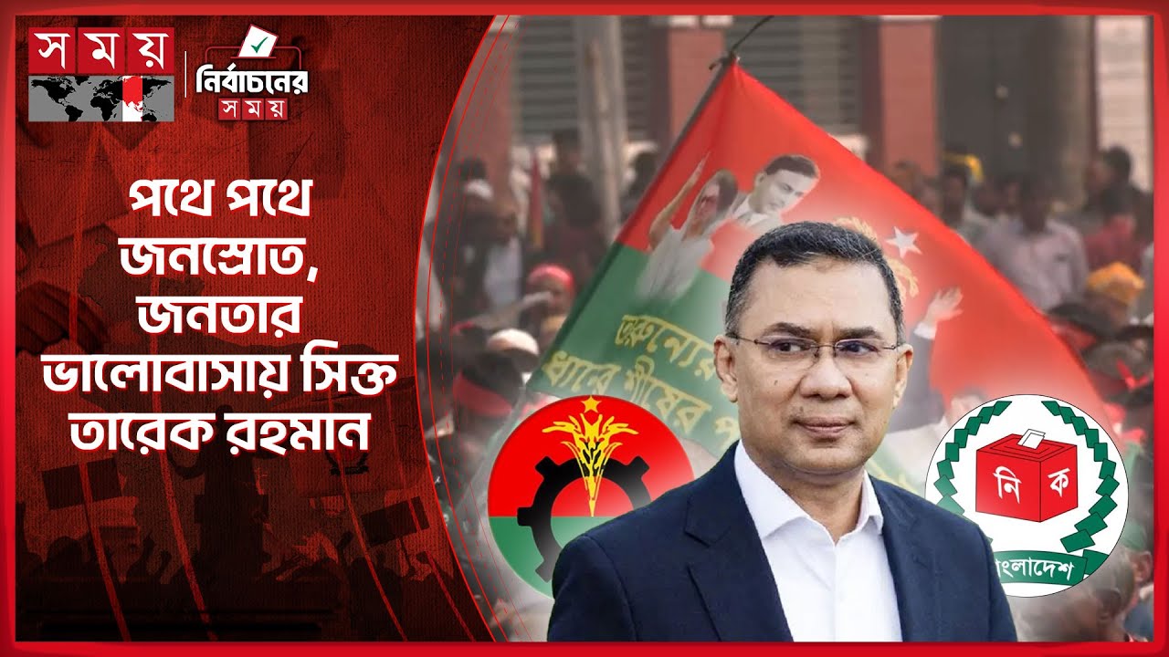 উত্তরবঙ্গ সফরের শুরুতেই পদ্মাপাড়ের জনপদে তারেক রহমান | Tarique Rahman | Visit | BNP | Election 2026