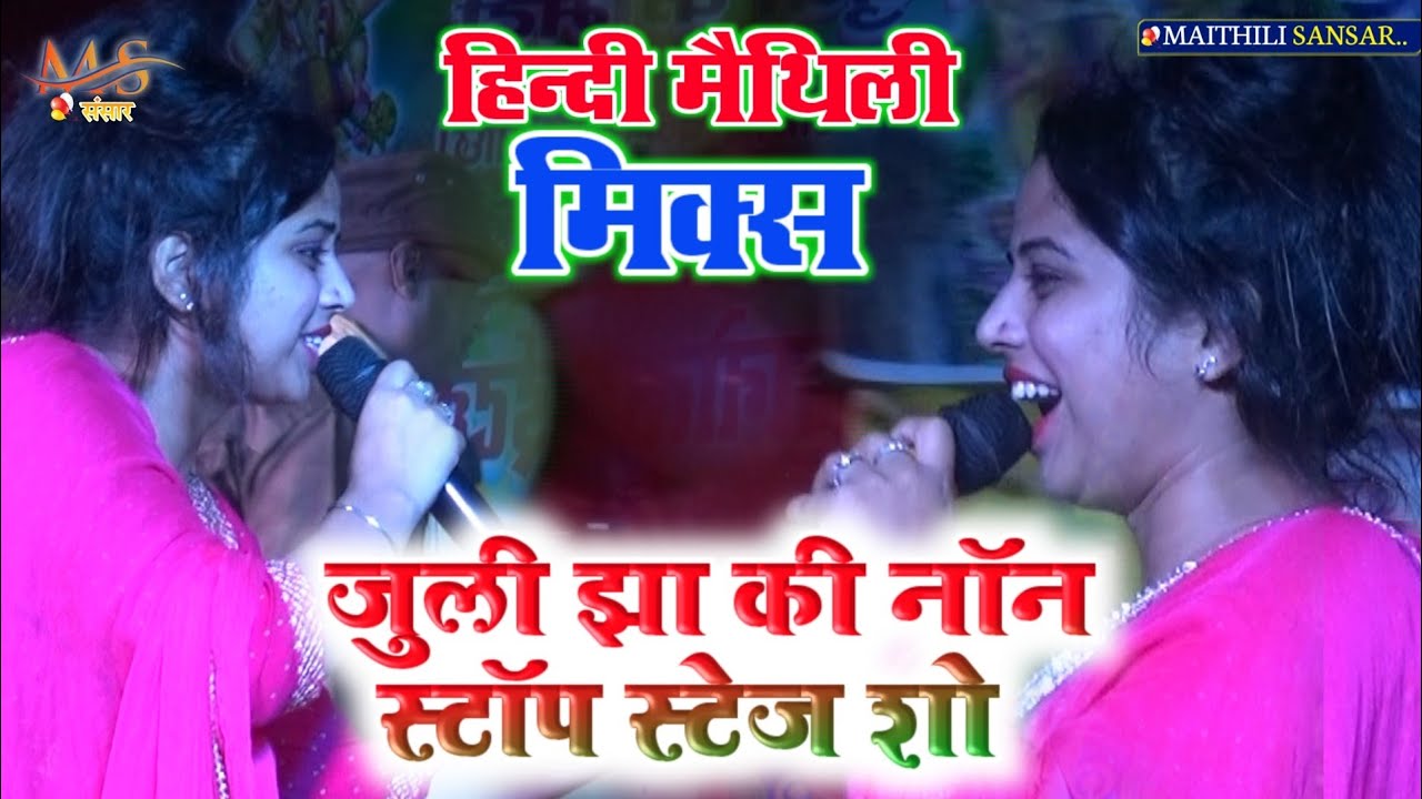 juli jha maithili hindi song #non stop mix song 2023