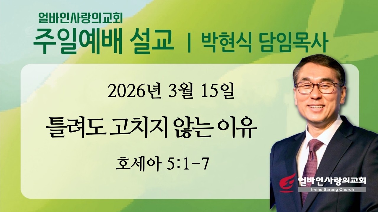 2026/03/15 [얼바인사랑의교회] 주일설교_틀려도 고치지 않는 이유  박현식목사