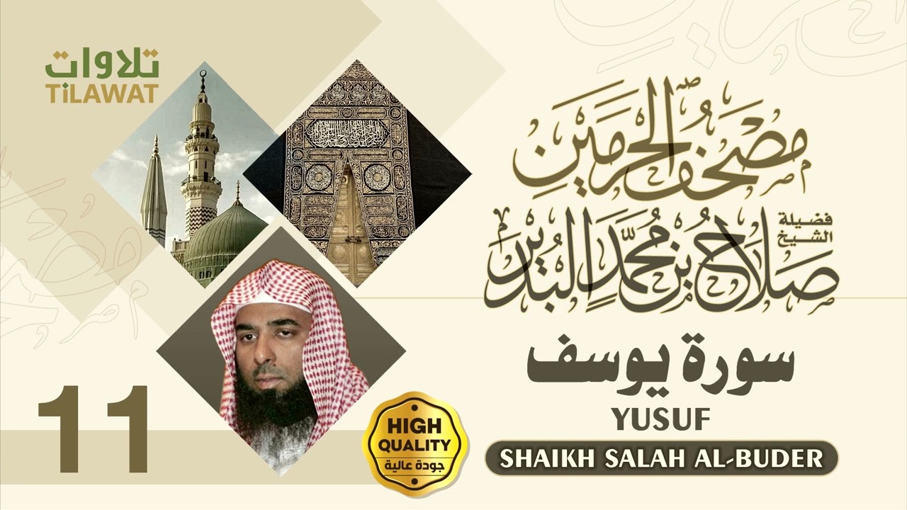 سورة يوسف - الشيخ صلاح البدير (مصحف الحرمين)