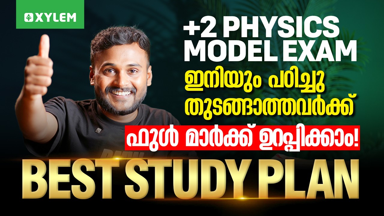 +2 Physics Model Exam | Best Study Plan | ഇനിയും പഠിച്ചു തുടങ്ങാത്തവർക്ക് ഫുൾ മാർക്ക് ഉറപ്പികാം!