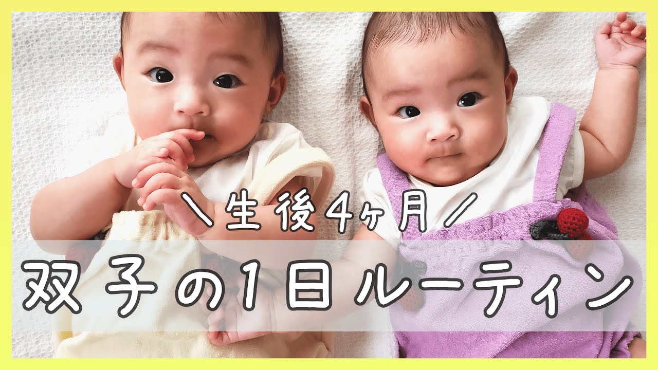 【生後4ヶ月】日中ワンオペ育児！双子の赤ちゃんとの1日ルーティン👶👶🎀