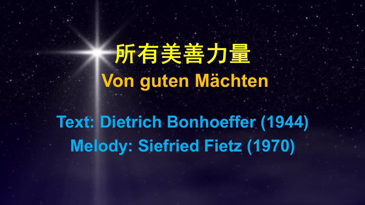 所有美善力量  Von guten Machten