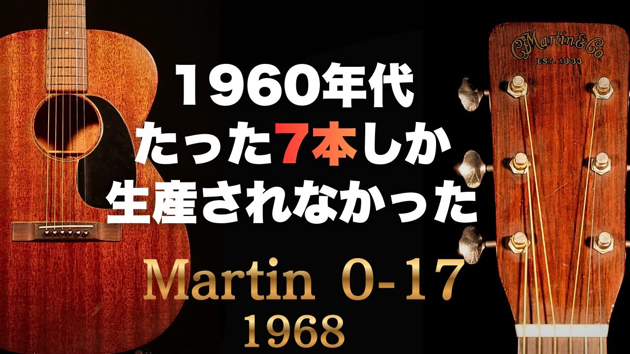 ALLマホガニーの温かな音色。1968年製【Martin 0−17】ヴィンテージ（完全予約制 名古屋アコギ専門店 オットリーヤギター）