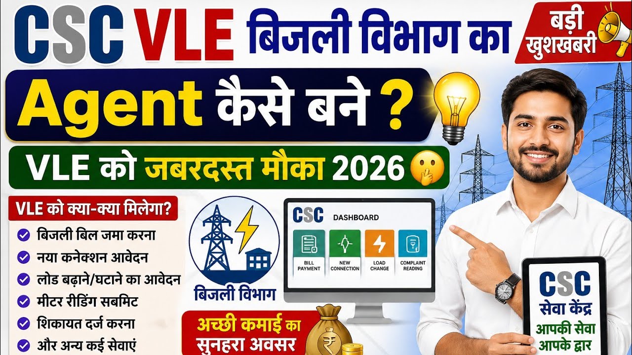 CSC VLE बिजली विभाग का Agent कैसे बने l VLE को जबरदस्त मौका 2026🤫CSC से कैसे करे आवेदन l CSC Update