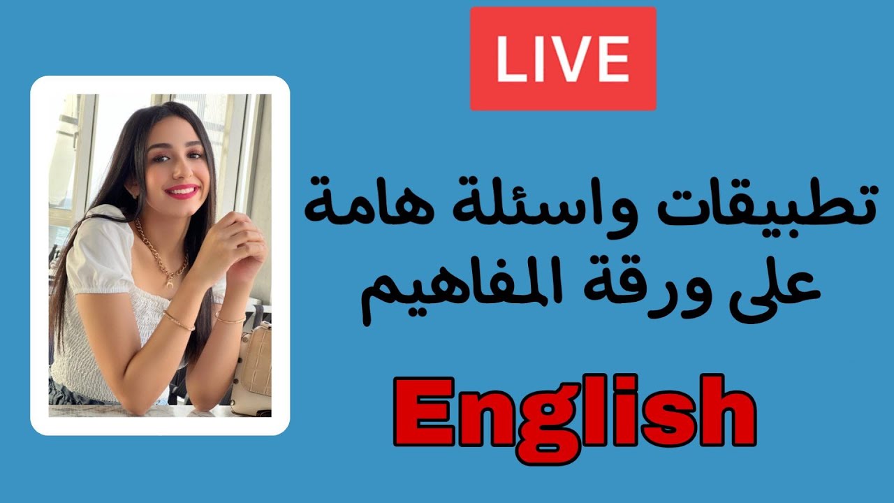 مراجعة ليالي الامتحان في اللغة الانجليزية | تطبيقات واسئلة هامة على ورقة المفاهيم وحل اسئلة الوزارة